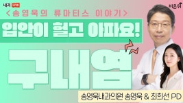 [송영욱의 류마티스 이야기] 입안이 헐고 아파요! 구내염 (송영욱내과 송영욱 원장 & 최희선 PD)