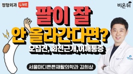 팔이 잘 안 올라간다면? (서울마디튼튼재활의학과 김희상 원장)