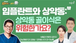 임플란트와 상악동: 상악동 골이식은 위험한가요? [김영삼의 치벤져스 시즌 2] (모란베스트치과 이남훈 & 보철과 전문의 김민지 & 강남레옹치과... 