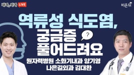 역류성 식도염, 궁금증 풀어드려요 (원자력병원 소화기내과 양기영 & 나은길외과 김대환)