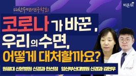 코로나가 바꾼 우리의 수면, 어떻게 대처할까요?[대한수면연구학회와 함께 하는 수면의 비밀](원광대학교 산본병원 신경과 한선정... 
