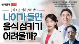 슬기로운 연하장애 알기: 나이가 들면 음식 삼키기 어려울까? 고령과 연하장애 [대한연하장애학회]