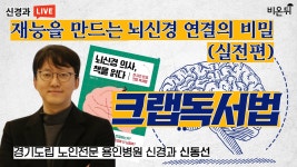 재능을 만드는 뇌신경 연결의 비밀(실전편) - 크랩독서법 미니 강좌 (경기도립 노인전문 용인병원 신경과 신동선)