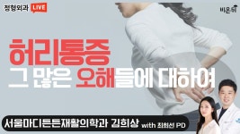 허리 통증에 대해 잘 못 알고 있었던 것들 알려드립니다. (서울마디튼튼재활의학과의원 김희상 원장 & 최희선 PD)