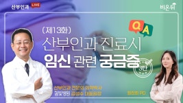 임신 중인데 이것이 궁금해요! 제3탄 - 봄빛병원 산부인과 김성수 (with 정진희 PD)