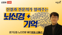 신경과 전문의가 알려주는 뇌신경 + 기억(경기도립 노인전문 용인병원 신동선)