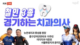 철인 3종 경기하는 치과의사들(뉴연세치과 류성용, 서울화정치과 윤미진, 줌 구강악안면외과 이주민, 미미치과 이준호)