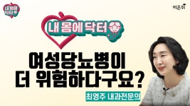 [내몸에 닥터] 여성 당뇨병이 더 위험하다고요? (내과 전문의 최영주)