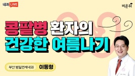 콩팥병 환자의 건강한 여름나기 (범일연세내과 이동형)