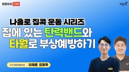 집에 있는 탄력밴드와 타월로 부상 예방하기 [나홀로 집콕운동 시리즈](국가대표정형외과 이제훈, 김형욱)