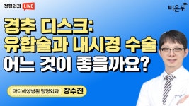 경추 디스크: 유합술과 내시경 수술 어느 것이 좋을까요?  (마디세상병원 정형외과 장수진)