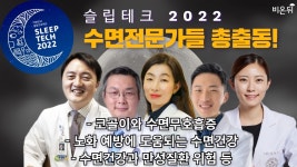코골이와 수면무호흡증, 노화 예방에 도움되는 수면건강, 수면건강과 만성질환 위험 등 - 대한민국 꿀잠 프로젝트 슬립테크 2022 Day 2