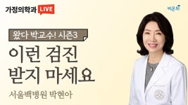 이런 검진 받지 마세요 (서울백병원 가정의학과 박현아) [왔다! 박교수 시즌3]