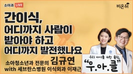 [김규연의 우아클] 소아청소년과 전문의 김규연(with 세브란스병원 이식외과)