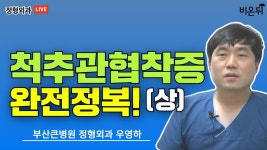 척추관 협착증은 어떤 병인가요? [척추관 협착증 완전 정복(상)] - 부산큰병원 우영하