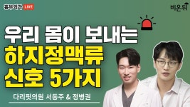 우리 몸이 보내는 하지정맥류 신호 5가지 (다리핏의원 서동주)