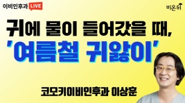 귀에 물이 들어갔을 때, 여름철 귀앓이(코모키이비인후과 이상훈)
