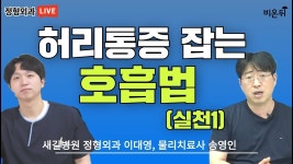 허리통증 잡는 호흡법(실천 1) 새길병원 정형외과 이대영, 물리치료사 송영인