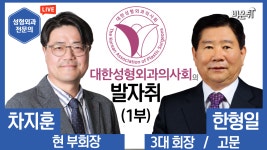 한국 성형외과의 시작과 역사 1부 [대한성형외과의사회] (차지훈 부회장, 한형일 고문)