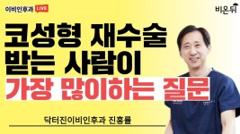 코성형재수술 받는 사람이 가장 많이하는 질문 10가지 (진홍률 닥터진이비인후과)