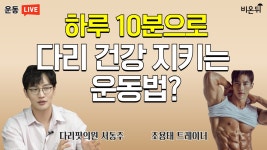 하루 10분으로 다리 건강 지키는 운동법? (다리핏의원 서동주 & 조용태 트레이너)