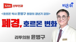 [호르몬 박사 윤병구 원장의 갱년기 강좌] 폐경, 호르몬 변화 (리투의원 윤병구)