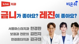 금니가 좋아요? 레진이 좋아요? [치벤져스 시즌 2] (서울마스터치과 한경환 & 보철과 전문의 김민지 & 강남레옹치과 김영삼)