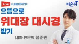 흔하게 겪는 건강검진 이상 바로 알기 [내몸에닥터] (내과 전문의 성준민)