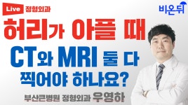 [부산] 증례로 들여다보는 진료실 풍경 #1  아파서 고통받는 환자들 (부산큰병원 정형외과 우영하)