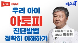 우리 아이 아토피 진단하는 초간단 방법 (서울성모병원 피부과 박영민)