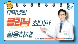 대학병원 클리닉 진료 활용법 (반월연골판이식 클리닉) [이동원 교수의 무릎살리기 시즌2 #4] (건국대병원 반월연골판이식 클리닉장 이동원)