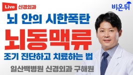 뇌 안의 시한폭탄, 뇌동맥류 조기 진단하고 치료하는 법 (일산백병원 신경외과 구해원)