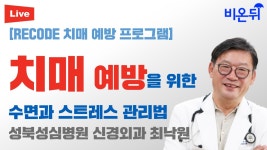 치매 예방을 위한 수면과 스트레스 관리법 (성북성심병원 신경외과 최낙원)