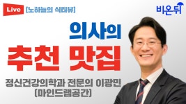 의사의 추천 맛집 (정신건강의학과 전문의 이광민) [노하늘의 식터뷰]