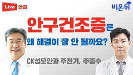 안구건조증은 왜 해결이 잘 안될까요? (CK성모안과 주천기 & 주종수)