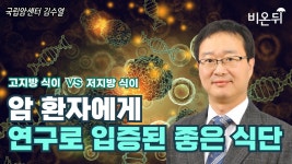 (주)동원홈푸드 국립암센터 환자식당 | 암세포 성장을 막는 식단법(국립암센터 김수열)