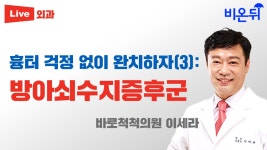 피어싱 후 켈로이드, 방아쇠 수지 증후군 /바로척척의원 이세라