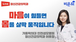 마음이 힘들면 몸을 살짝 움직입니다 / 가톨릭의대 인천성모병원 정신건강의학과 허휴정