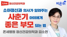 소아정신과 의사가 알려주는 청소년 아이를 잘 양육하는 꿀팁 (온세병원 정신건강의학과 김소연)