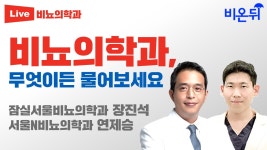 비뇨의학과, 무엇이든 물어보세요(잠실서울비뇨의학과 장진석, 서울N비뇨의학과 연제승)