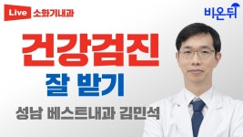 건강검진 잘 받기 (성남 베스트내과 김민석)