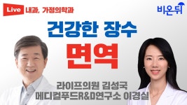 건강한 장수 내 몸 지킴이, 면역 / 라이프의원 김성국 & 메디컬푸드R&D센터 이경실