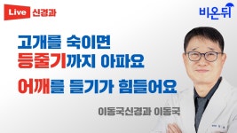 고개를 숙이면 등줄기까지 아파요, 어깨를 들기가 힘들어요 / 이동국신경과 이동국