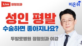 성인 평발, 수술하면 좋아지나요?(두발로병원 정형외과 이강)