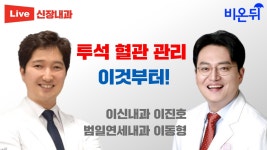 투석 혈관 관리, 이것부터!(범일연세내과 이동형, 이신내과 이진호)