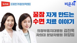 [대한가정의학회] 꿀잠 자게 만드는 수면 치료 이야기(의정부을지대병원 가정의학과 김진욱, 차의대 분당차병원 가정의학과 허양임)