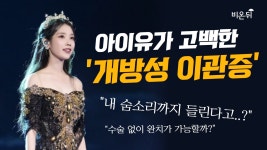 아이유가 콘서트에서 고백한 개방성 이관증이란? / 신사호이비인후과 박상호 & 코모키이비인후과 이상훈