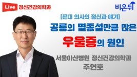 공룡의 멸종설만큼 많은 우울증의 원인 [꼰대 의사의 정신과 얘기] (서울아산병원 정신건강의학과 주연호)