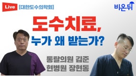 도수치료, 누가 왜 받는가? [대한도수의학회]  (통탈의원 김준)