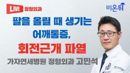 팔을 올릴 때 생기는 어깨통증, 회전근개 파열 (가자연세병원 정형외과 고민석)